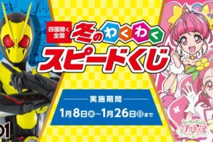 プリキュア & 仮面ライダー × ローソン全国 1.8-26 スピードくじ実施!!