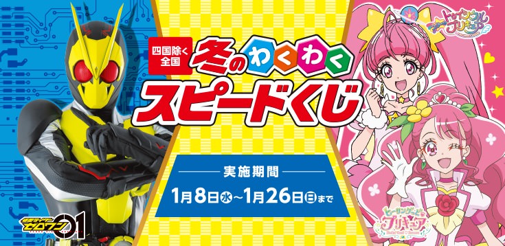 プリキュア & 仮面ライダー × ローソン全国 1.8-26 スピードくじ実施!!