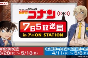 名探偵コナン × アニオン秋葉原/大阪/名古屋 3/28-5/13「765放送局」開催!