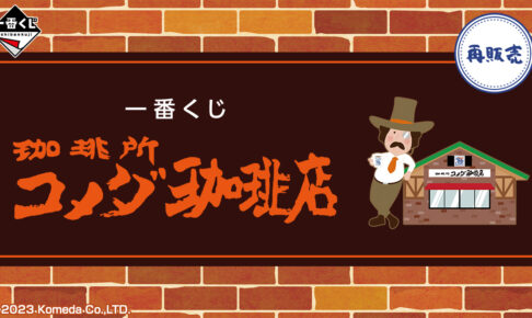 コメダ珈琲 一番くじ 大好評に応えて10月8日より一部ファミマにて