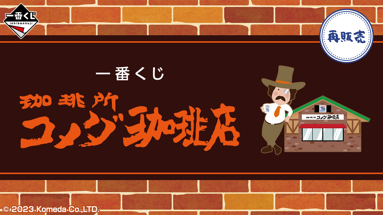 コメダ珈琲 一番くじ 大好評に応えて10月8日より一部ファミマにて再販!