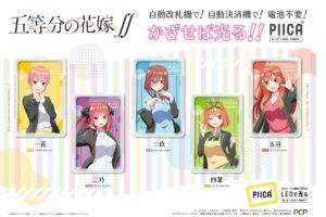 五等分の花嫁∬ × PIICA(ピーカ) LEDで光る ICカードホルダー 登場!!