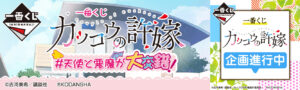 カッコウの許嫁 一番くじ 第2弾 #天使と悪魔が大交錯!12月11日発売!