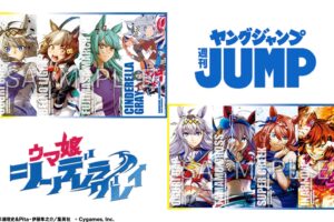 「ウマ娘 シンデレラグレイ」YJ26・27号に特典クリアしおりが登場!