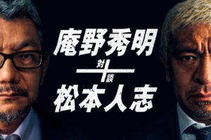 庵野秀明 × 松本人志 対談番組 アマゾンプライムにて8月20日より配信!