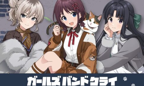 ガールズバンドクライ アクリルスタンド 10月30日ファミマに登場!