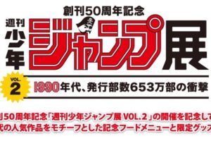 J-WORLD x ジャンプ展 3/19-6/17 ジャンプ作品のメニュー&グッズ登場！