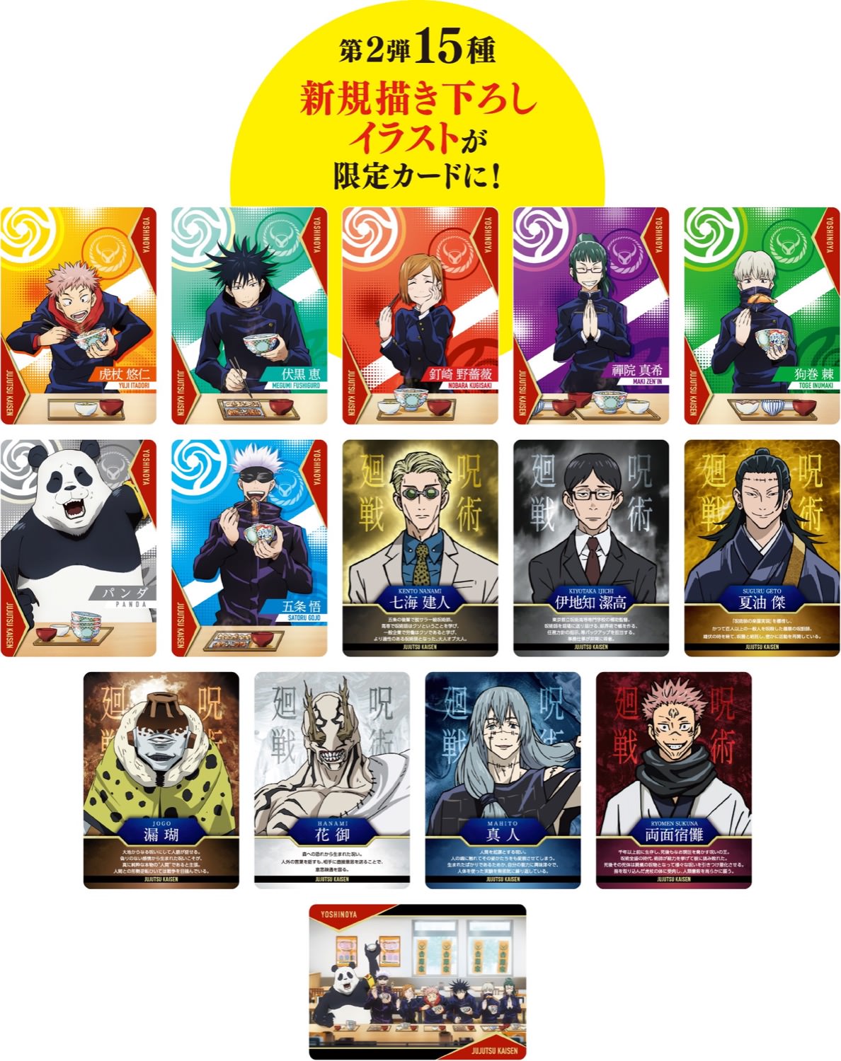 呪術廻戦 × 吉野家 コラボ第2弾 3月8日より限定カードプレゼント!