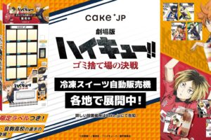 劇場版 ハイキュー!! ラベルシールつきケーキ缶自販機が2月16日より登場!