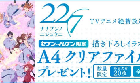 22/7 (ナナブンノニジュウニ) × セブンイレブン全国 3.9より限定グッズ登場