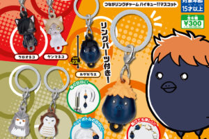 ハイキュー!! つながリングチャーム マスコット 4月13日より登場!