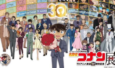 名探偵コナン アニメ30周年展 in 東京ドームシティ 2月20日より開催!
