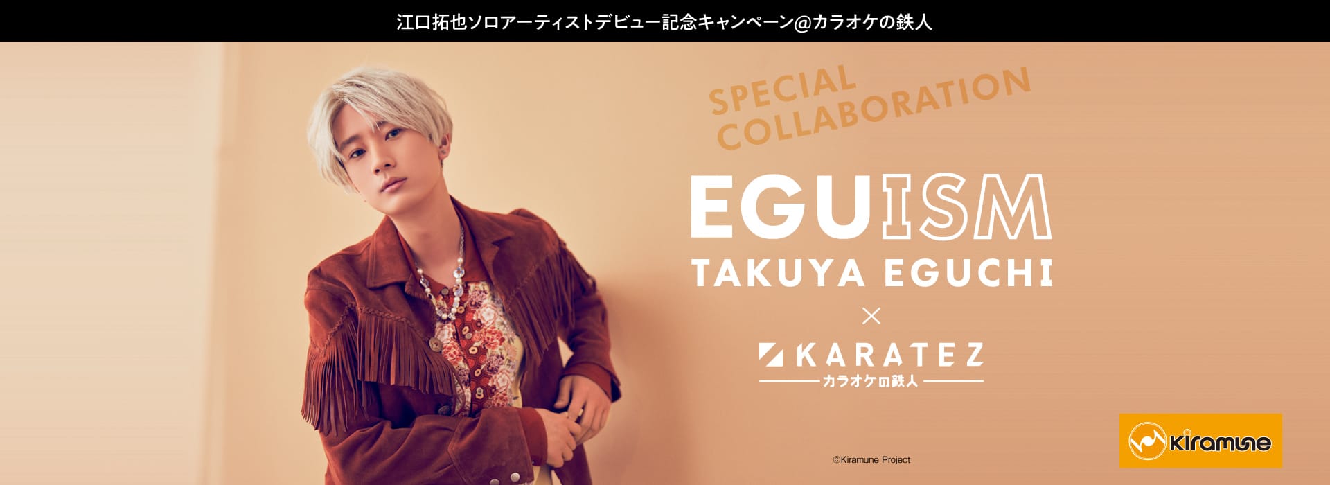 江口拓也 × カラオケの鉄人3店舗 4.21-5.16 EGUISMコラボ開催!!