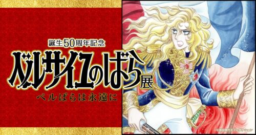 ベルサイユのばら50周年記念展 in 東京シティービュー 9月17日より開催!