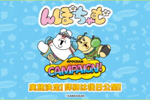 んぽちゃむ × ローソン 格闘技テーマのキャンペーン実施決定!