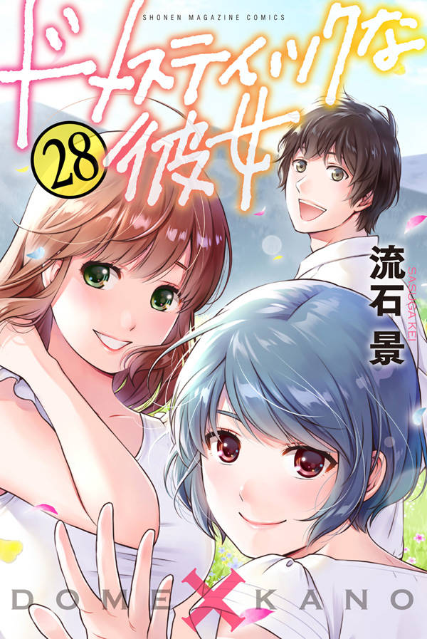 流石景 ドメスティックな彼女 最新刊28巻 最終巻 8 17発売 特装版も