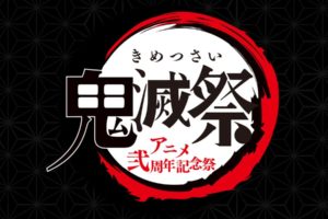 鬼滅の刃「鬼滅祭-アニメ弐周年記念祭-」in 幕張メッセ 2.13-14 開催!!