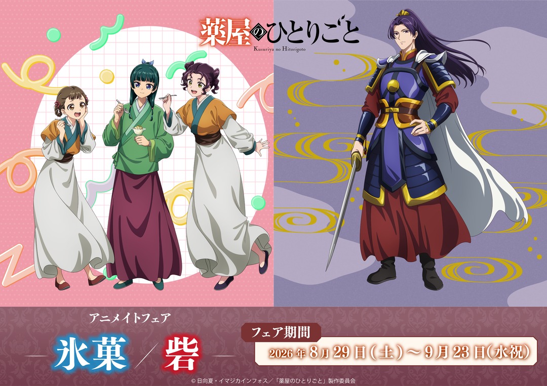 『薬屋のひとりごと』アニメイトフェア 8月29日より開催!
