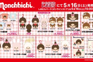 モンチッチ 新作グッズ・アパレル 5月16日しまむらにて発売!