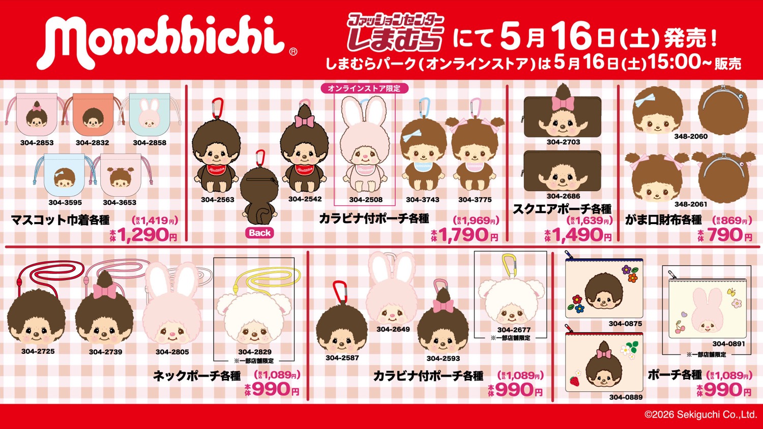モンチッチ 新作グッズ・アパレル 5月16日しまむらにて発売!
