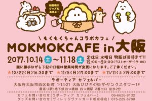 とっても癒される！「もくもくちゃんカフェ」大阪 10/14〜11/18で登場！