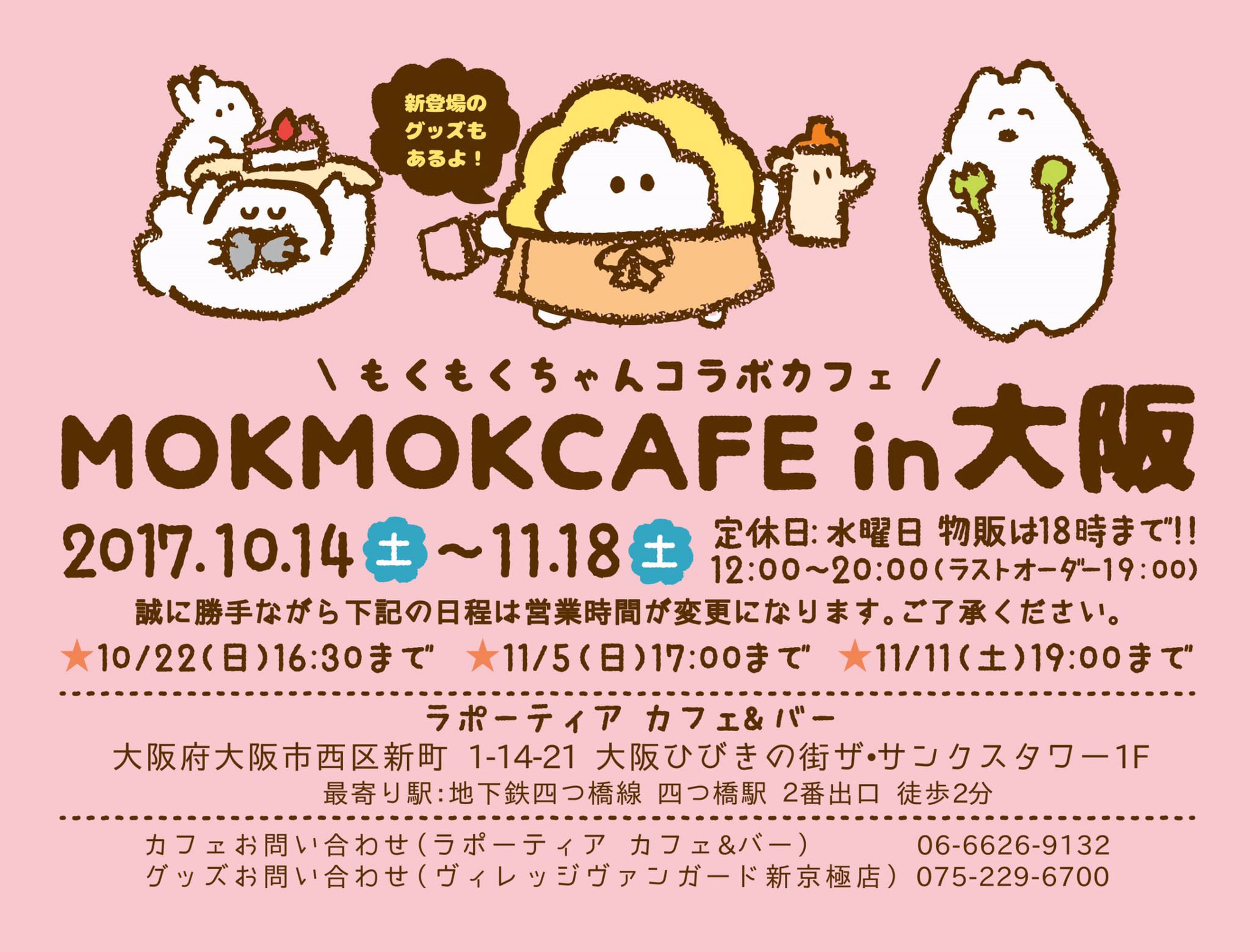 とっても癒される！「もくもくちゃんカフェ」大阪 10/14〜11/18で登場！