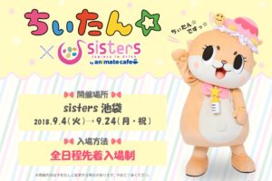 ちぃたん☆ × sisters池袋 by アニメイトカフェ 9.4-9.24 コラボカフェ開催!