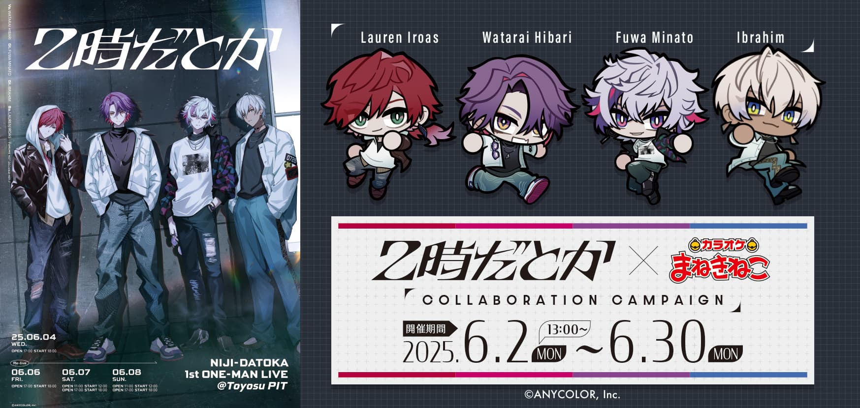 にじさんじ × カラオケまねきねこ 6月2日より『2時だとか』コラボ開催!
