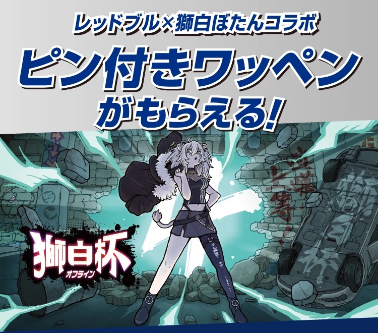 獅白ぼたん × レッドブル in セブン 5月20日よりコラボ開催!