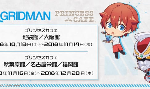 SSSS.GRIDMAN × プリンセスカフェ5店舗 10.13-12.20 コラボカフェ開催!