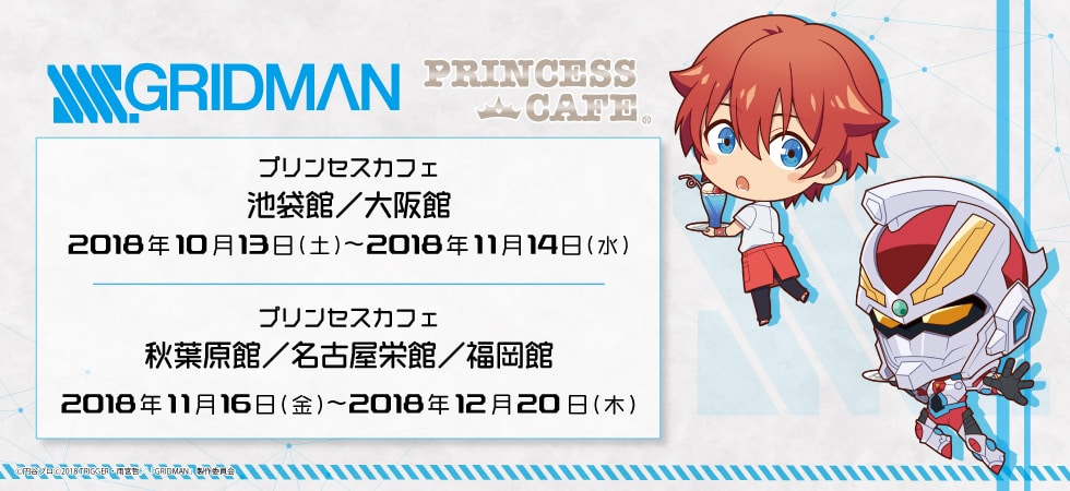 SSSS.GRIDMAN × プリンセスカフェ5店舗 10.13-12.20 コラボカフェ開催!