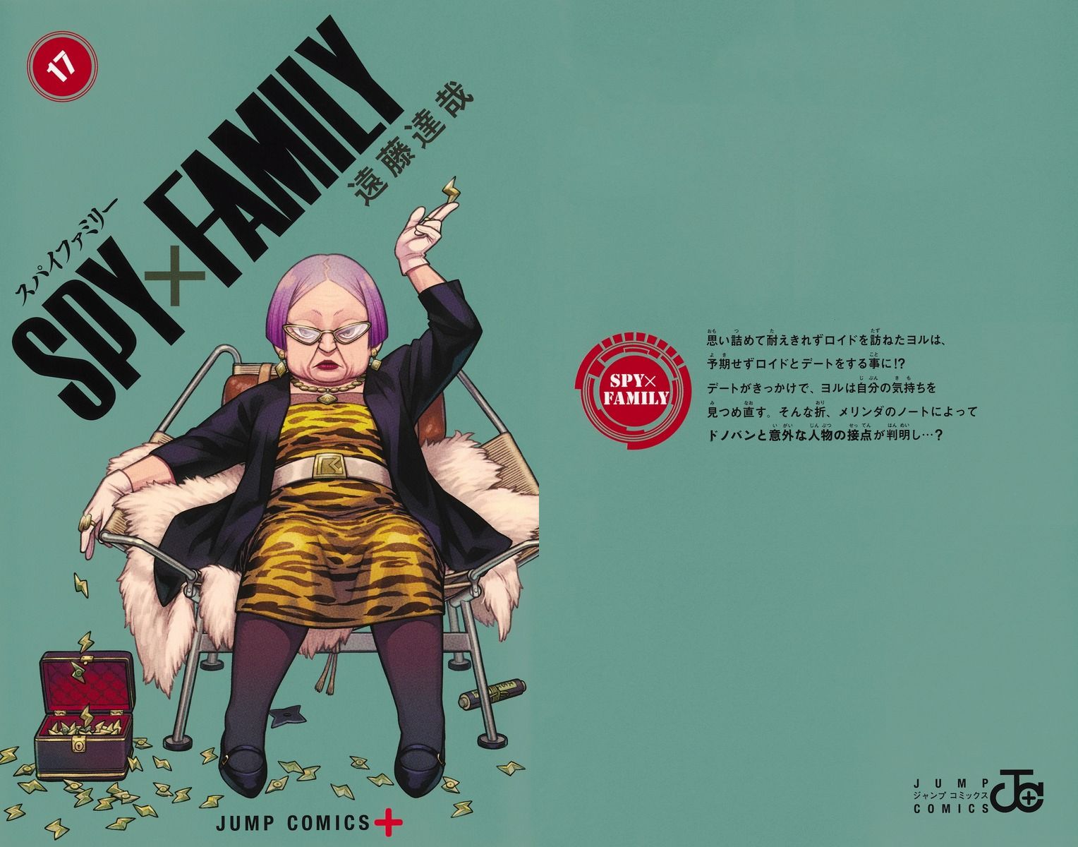 遠藤達哉「SPY×FAMILY」最新刊 第17巻 4月3日発売!特装版も!