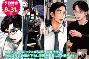 和山やま作品 4冊セット 小冊子&アクスタ付 特装版 12月11日発売!