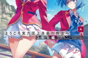 ようこそ実力至上主義の教室へ 3年生編 最新第5巻 10月23日発売!
