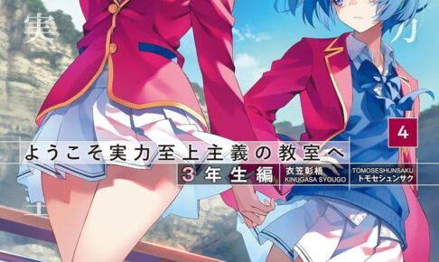ようこそ実力至上主義の教室へ 3年生編 最新第5巻 10月23日発売!