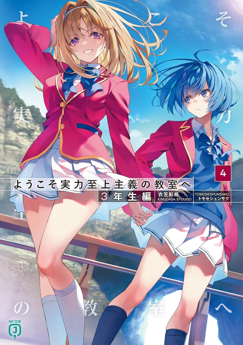 ようこそ実力至上主義の教室へ 3年生編 最新第5巻 10月23日発売!