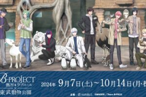 アニメ「B-PROJECT (Bプロ)」× 東武動物公園 9月7日よりコラボ開催!