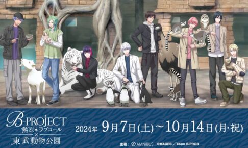 アニメ「B-PROJECT (Bプロ)」× 東武動物公園 9月7日よりコラボ開催!