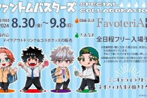 ファントムバスターズ × FavoteriA 東京/大阪 8月30日よりコラボ開催!