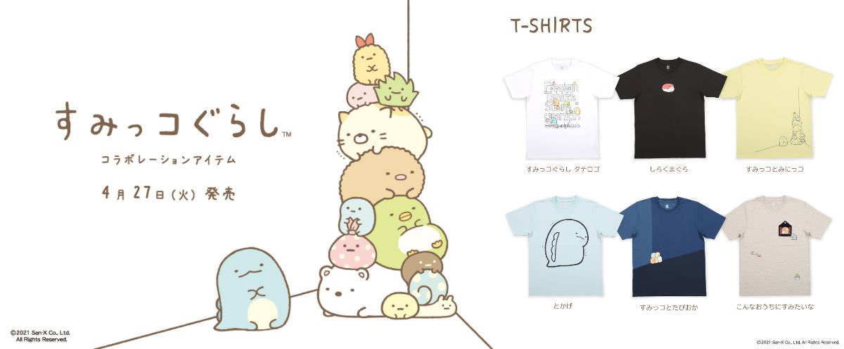 すみっコぐらし × グラニフ 癒やされるTシャツやワンピースが4.27新発売!
