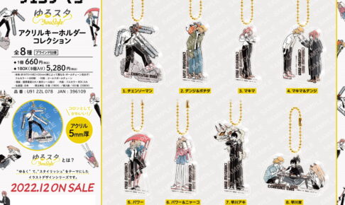 チェンソーマン 早川アキら ”ゆるスタ” アクリルキーホルダー 12月発売!