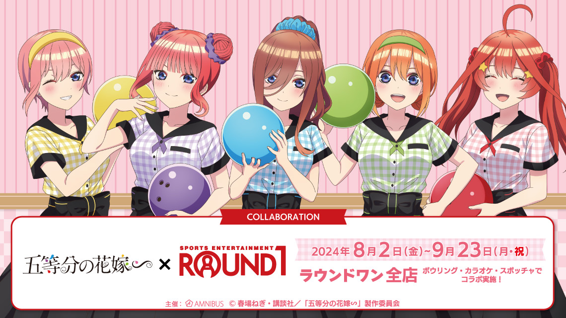 五等分の花嫁∽ × ラウンドワン全店 8月2日より描き下ろしコラボ開催!