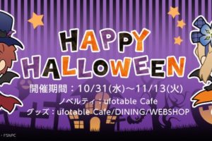 Fate/stay night [HF] × ufotable Cafe 10.31-11.13 ハロウィンコラボ開催!!