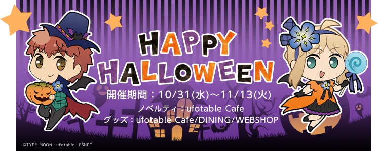 Fate/stay night [HF] × ufotable Cafe 10.31-11.13 ハロウィンコラボ 