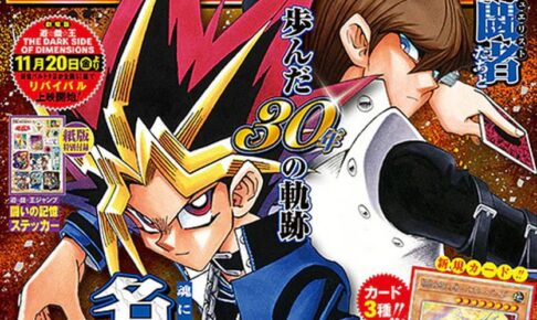 原作30周年「遊☆戯☆王ジャンプ」11月13日発売!名デュエル収録!!