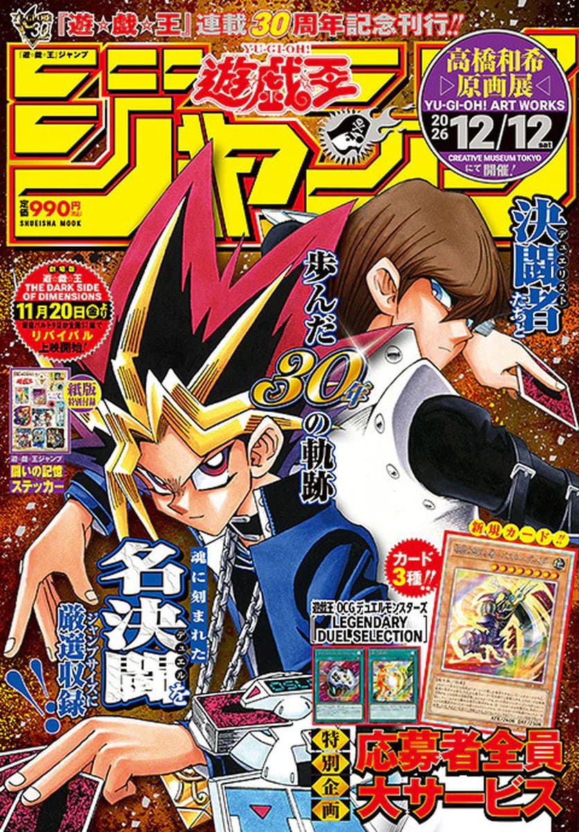 原作30周年「遊☆戯☆王ジャンプ」11月13日発売!名デュエル収録!!