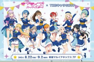 ラブライブ! SS エトワールブーケ衣装のストア in 新宿 8月22日より開催!