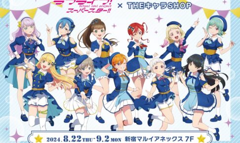 ラブライブ! SS エトワールブーケ衣装のストア in 新宿 8月22日