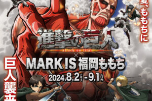 進撃の巨人 × MARK IS 福岡ももち 8月2日よりコラボイベント開催!