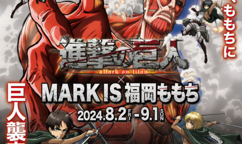 進撃の巨人 × MARK IS 福岡ももち 8月2日よりコラボイベント開催!